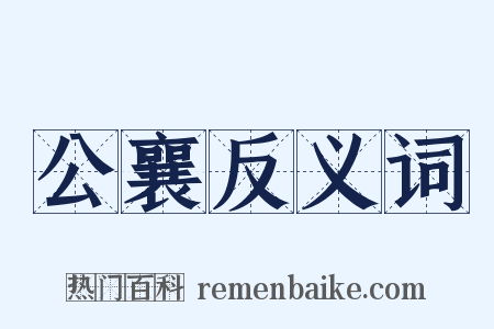 公襄反义词是什么意思的图片